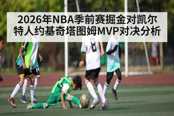 2026年NBA季前赛掘金对凯尔特人约基奇塔图姆MVP对决分析
